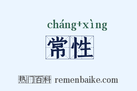 常性是什么意思的图片
